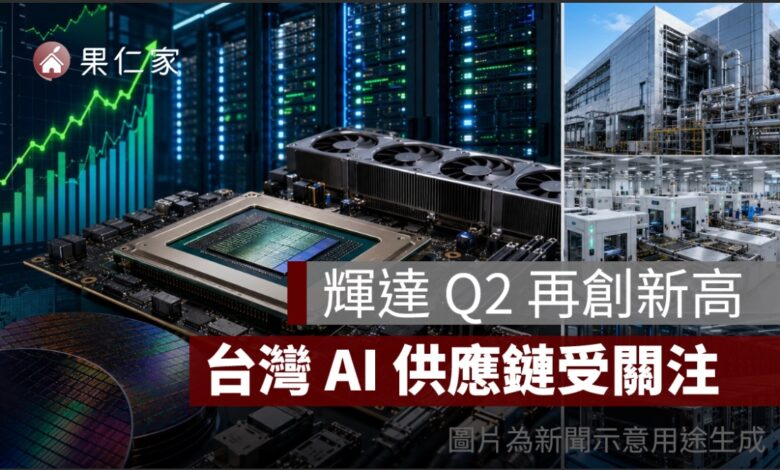 輝達財報超預期！Q2 營收 962 億美元翻倍成長，台積電、鴻海等 AI 供應鏈受關注