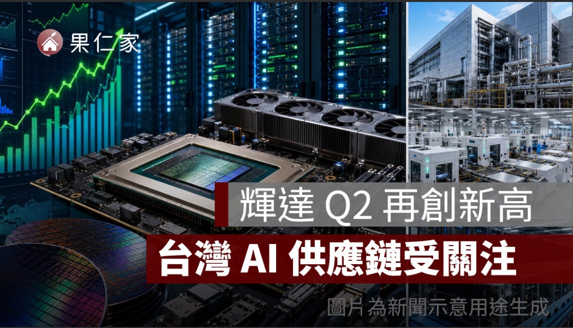輝達財報超預期!Q2 營收 962 億美元翻倍成長,台積電、鴻海等 AI 供應鏈受關注