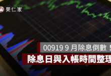 00919 9 月除息倒數！配息金額何時公布？最後買進日、除息日與入帳時間整理