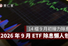 2026 年 9 月 ETF 除息懶人包：14 檔 9 月初接力除息，00939、00946、00940 配息與入帳日一次看