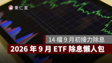2026 年 9 月 ETF 除息懶人包：14 檔 9 月初接力除息，00939、00946、00940 配息與入帳日一次看