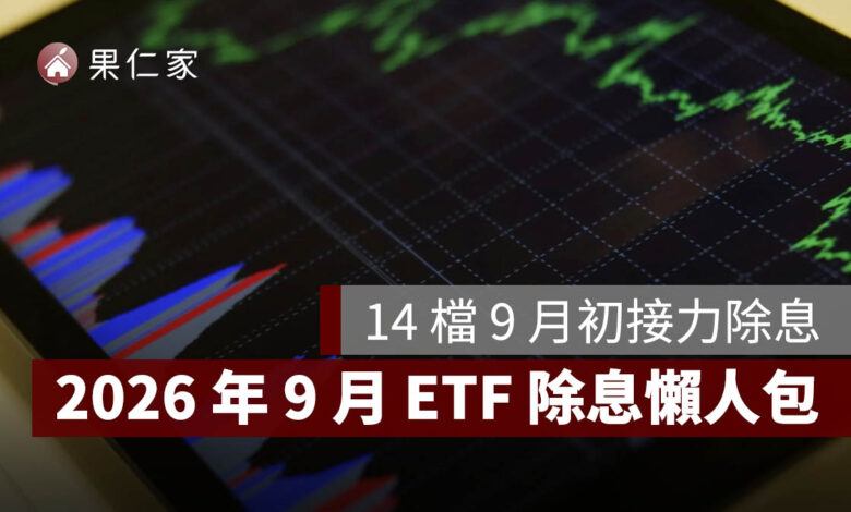 2026 年 9 月 ETF 除息懶人包：14 檔 9 月初接力除息，00939、00946、00940 配息與入帳日一次看