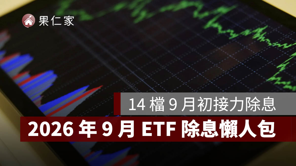2026 年 9 月 ETF 除息懶人包：14 檔 9 月初接力除息，00939、00946、00940 配息與入帳日一次看