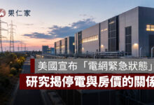 美國宣布「電網緊急狀態」！會大停電嗎？研究揭停電與房價的關係
