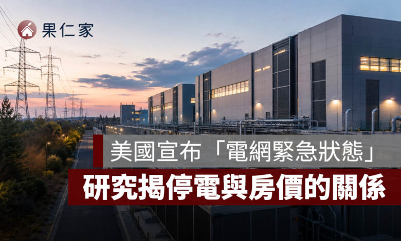 美國宣布「電網緊急狀態」！會大停電嗎？研究揭停電與房價的關係