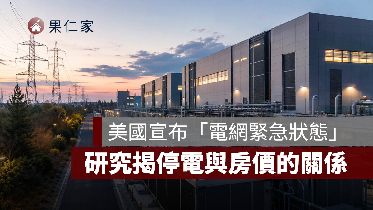 美國宣布「電網緊急狀態」!會大停電嗎?研究揭停電與房價的關係