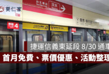 捷運信義東延段 8/30 通車！廣慈／奉天宮站首月免費、票價優惠、活動與路線一次看（圖源：台北捷運官網）