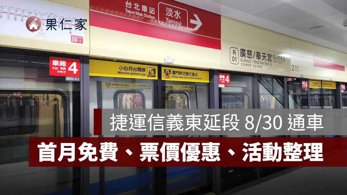 捷運信義東延段 8/30 通車！廣慈／奉天宮站首月免費、票價優惠、活動與路線一次看（圖源：台北捷運官網）