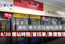 廣慈／奉天宮站幾點通車？8/30 開站時間、首班車、捷運票價一次看（圖源：台北捷運官網）