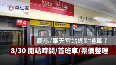 廣慈／奉天宮站幾點通車？8/30 開站時間、首班車、捷運票價一次看（圖源：台北捷運官網）