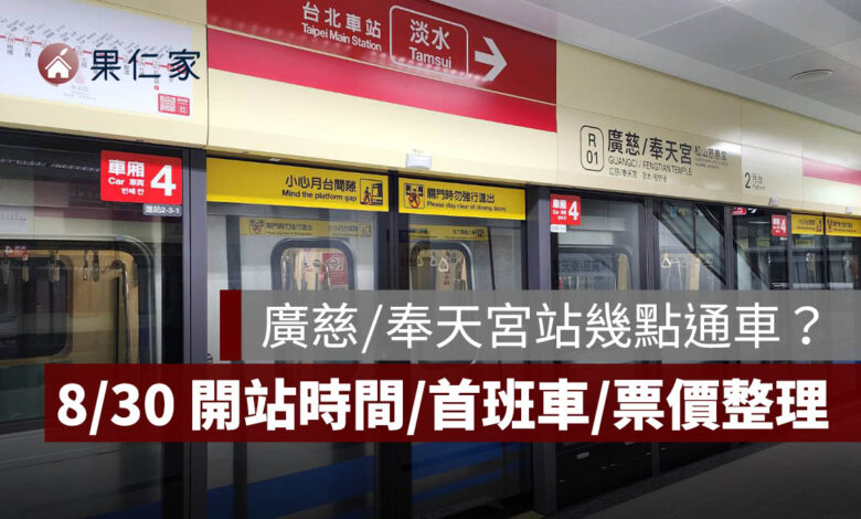 廣慈／奉天宮站幾點通車？8/30 開站時間、首班車、捷運票價一次看（圖源：台北捷運官網）