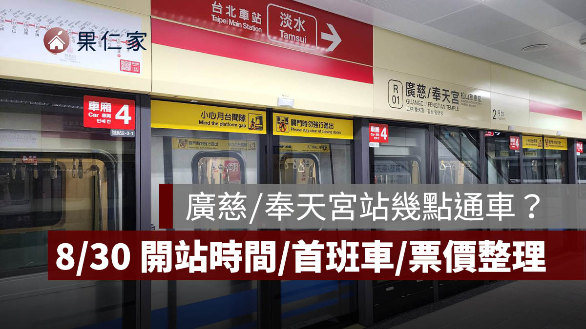 廣慈／奉天宮站幾點通車？8/30 開站時間、首班車、捷運票價一次看（圖源：台北捷運官網）