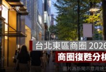 台北東區商圈 2026：大巨蛋、Garden City 開幕後人流、店租與商圈復甦分析