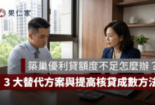 築巢優利貸額度不足怎麼辦？2026 公教房貸限貸現況、3 大替代方案與提高核貸成數方法