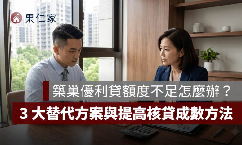 築巢優利貸額度不足怎麼辦？2026 公教房貸限貸現況、3 大替代方案與提高核貸成數方法