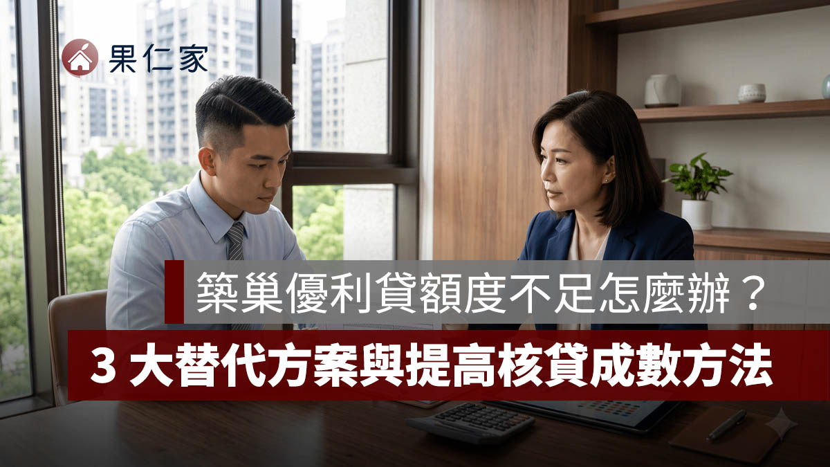 築巢優利貸額度不足怎麼辦?2026 公教房貸限貸現況、3 大替代方案與提高核貸成數方法