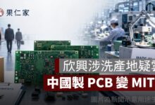 欣興電子涉「洗產地」遭搜索！中國製 PCB 疑改標台灣製，總經理1500萬交保