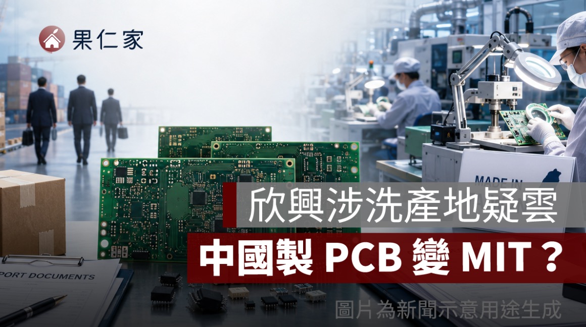 欣興電子涉「洗產地」遭搜索！中國製 PCB 疑改標台灣製，總經理1500萬交保