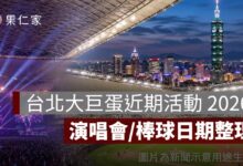 台北大巨蛋近期活動 2026：演唱會、棒球賽程與活動日期整理