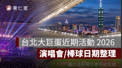 台北大巨蛋近期活動 2026：演唱會、棒球賽程與活動日期整理