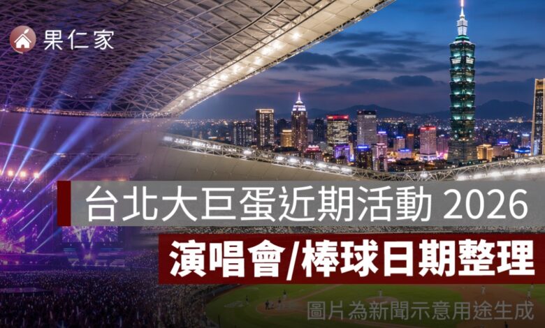 台北大巨蛋近期活動 2026：演唱會、棒球賽程與活動日期整理