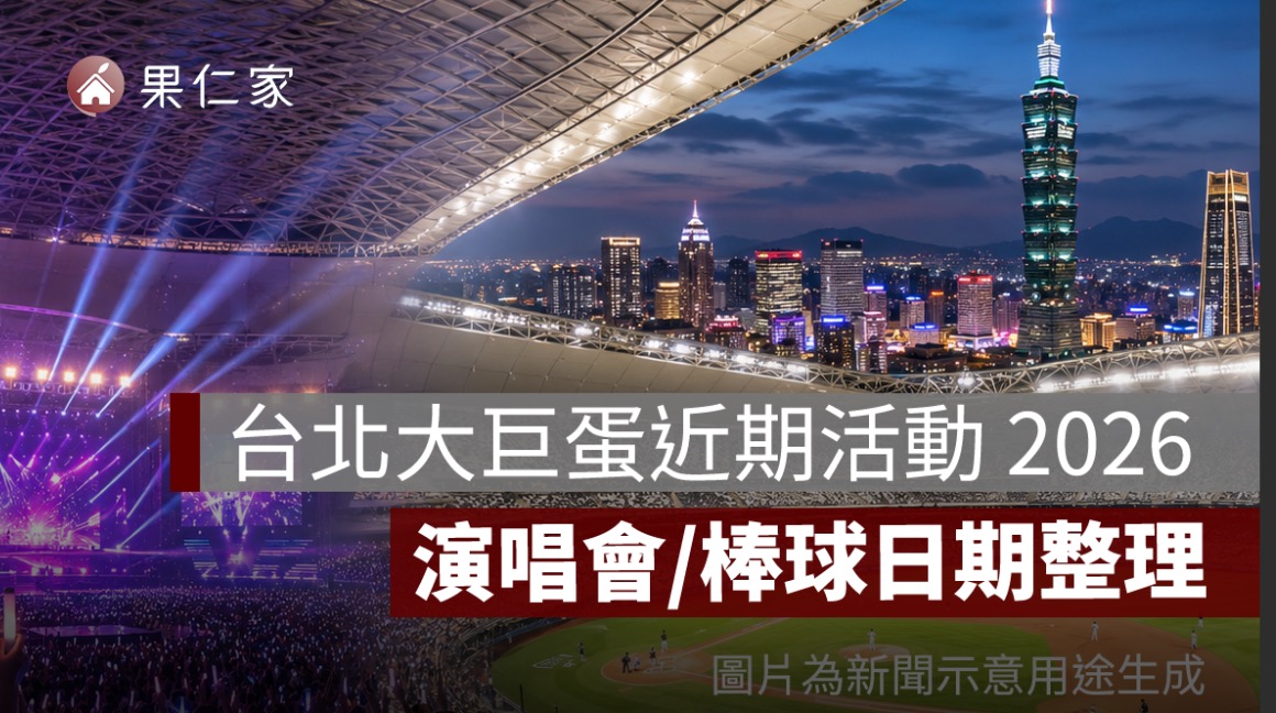台北大巨蛋近期活動 2026：演唱會、棒球賽程與活動日期整理