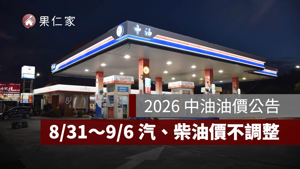 8/31～9/6 油價不漲！汽柴油價格維持不變，95 無鉛每公升 32 元（圖源：中油官網）