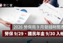 2026 勞保局 9 月發錢時間表：9/3 起陸續入帳，勞保年金 9/29、國民年金 9/30