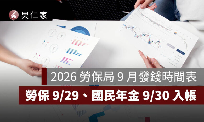 2026 勞保局 9 月發錢時間表：9/3 起陸續入帳，勞保年金 9/29、國民年金 9/30