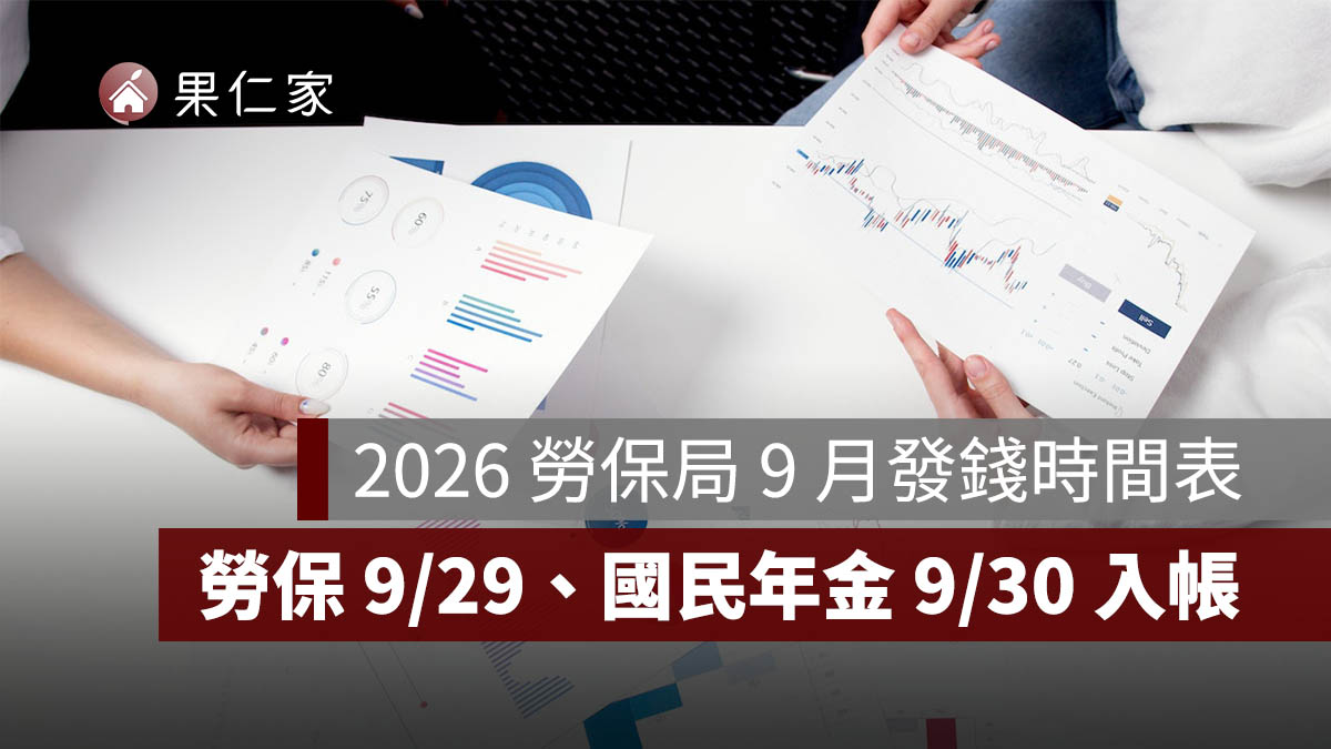 2026 勞保局 9 月發錢時間表：9/3 起陸續入帳，勞保年金 9/29、國民年金 9/30