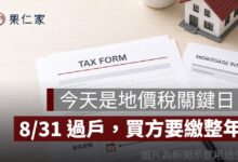 8/31 是地價稅納稅義務基準日！今天過戶誰繳？買賣雙方分攤方式一次看