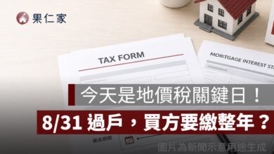 8/31 是地價稅納稅義務基準日！今天過戶誰繳？買賣雙方分攤方式一次看