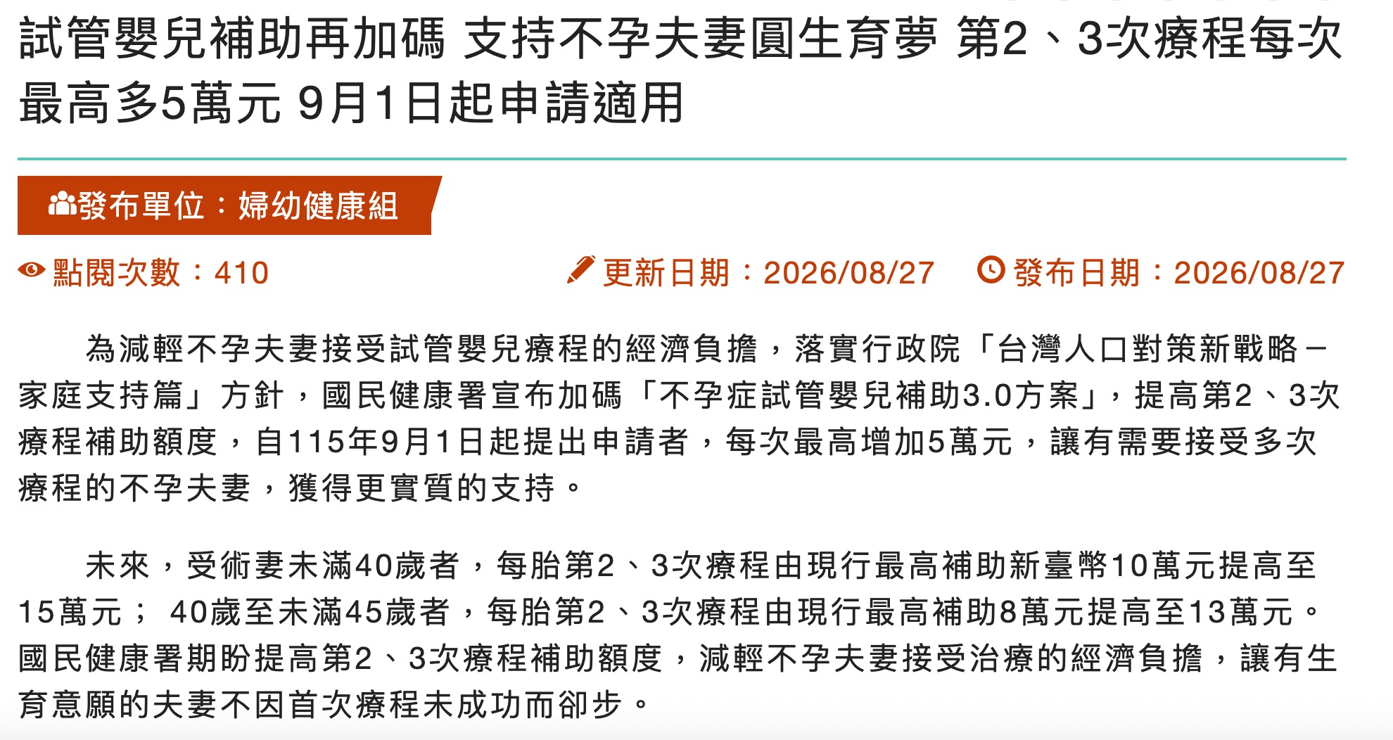 試管嬰兒補助再加碼，第 2、3 次每次最高多 5 萬元（圖源：擷取自衛福部官網）