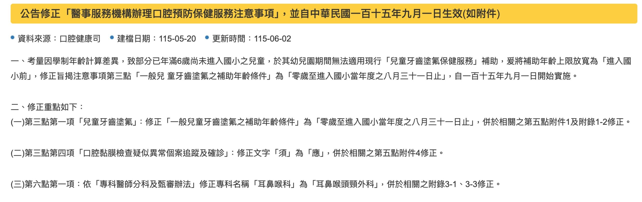 兒童牙齒塗氟補助年齡放寬（圖源：擷取自衛福部官網）