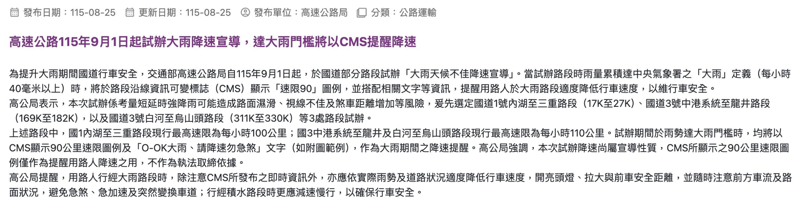 國道大雨試辦「速限 90」提醒，但目前不會因此開罰（圖源：擷取自交通部官網）