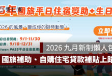 2026 九月新制懶人包：國旅補助、自購住宅貸款利息補貼上路，7 項新規一次看（圖源：擷取自交通部觀光署）