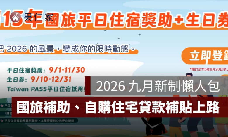 2026 九月新制懶人包：國旅補助、自購住宅貸款利息補貼上路，7 項新規一次看（圖源：擷取自交通部觀光署）