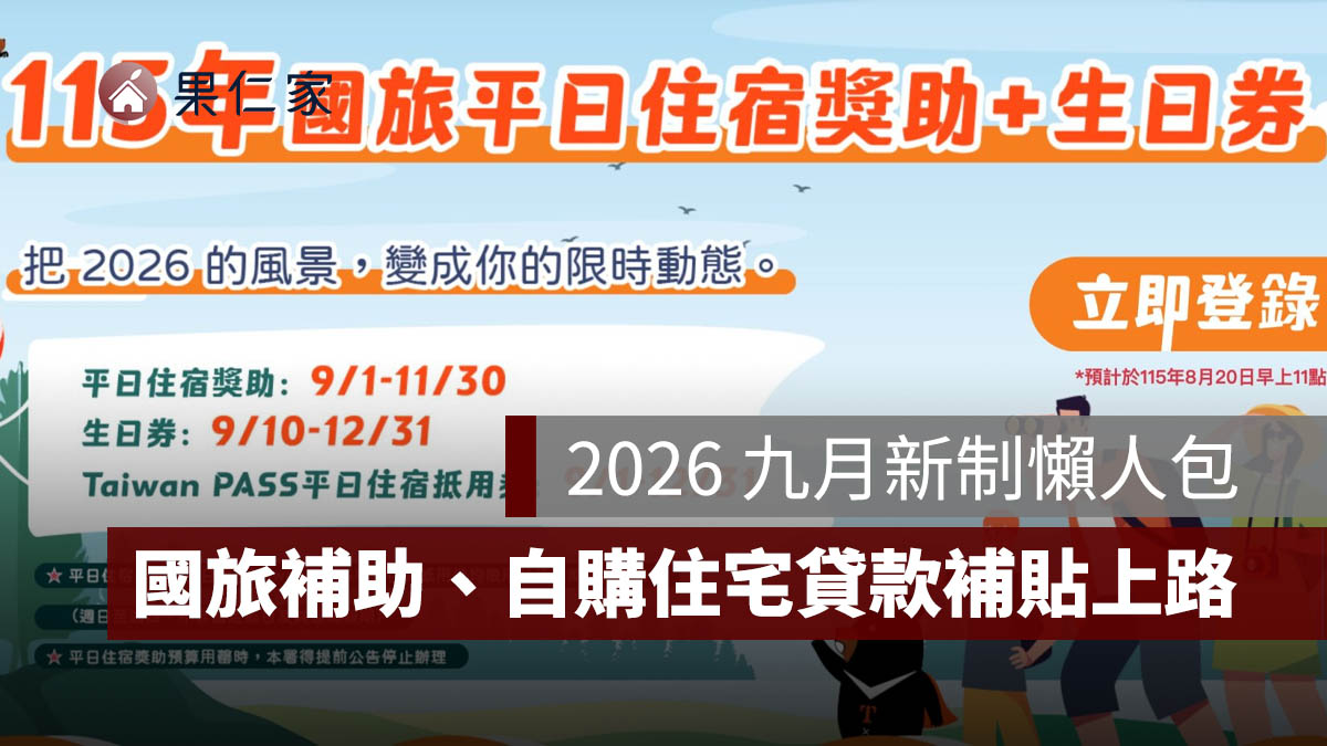 2026 九月新制懶人包：國旅補助、自購住宅貸款利息補貼上路，7 項新規一次看（圖源：擷取自交通部觀光署）