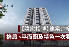 【陞家松博】格局、平面圖、建案特色、生活機能分析一次看