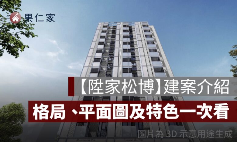 【陞家松博】格局、平面圖、建案特色、生活機能分析一次看