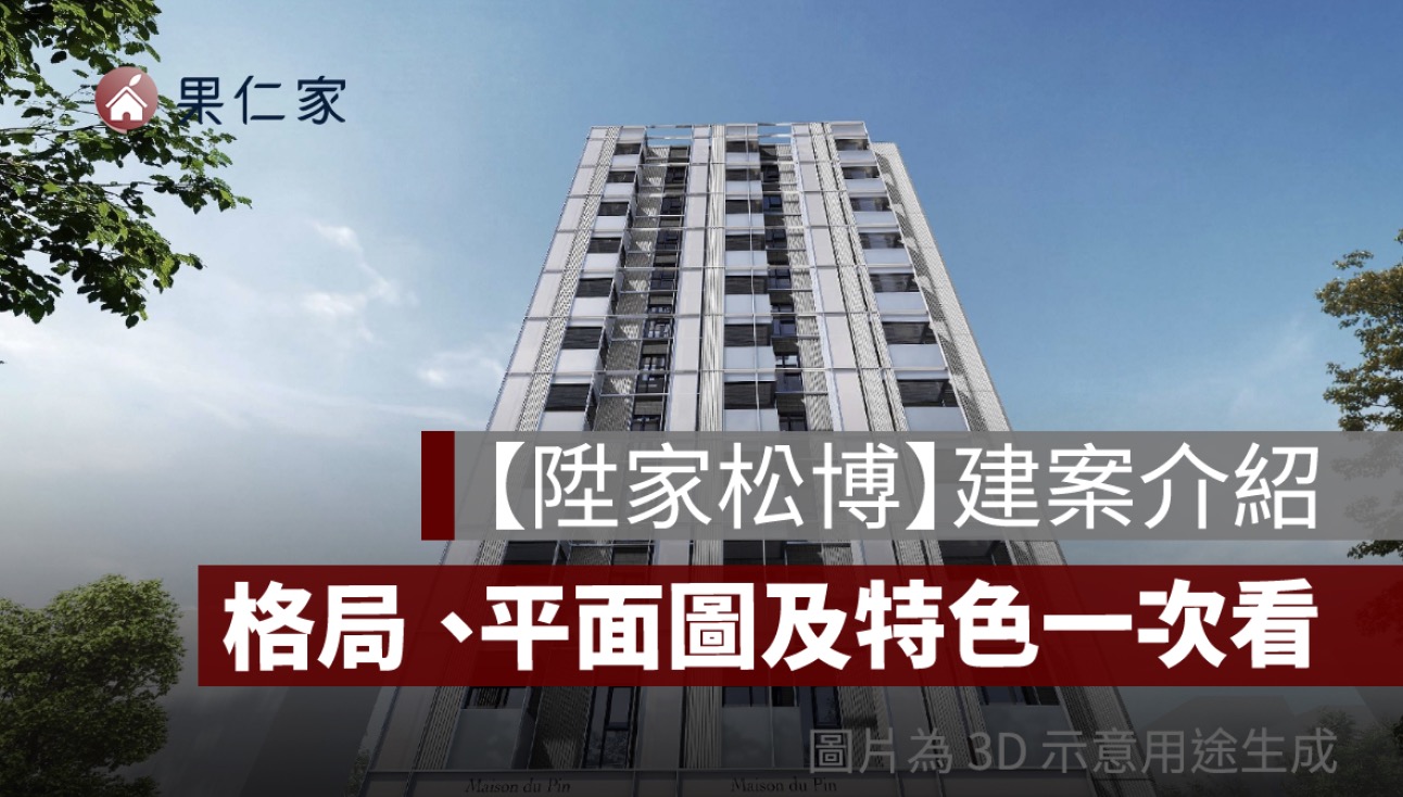 【陞家松博】格局、平面圖、建案特色、生活機能分析一次看
