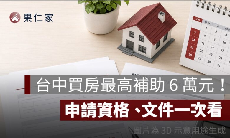 台中青年買房最高補助 6 萬元！2026 首購利息補貼 9/1 申請，資格、文件一次看