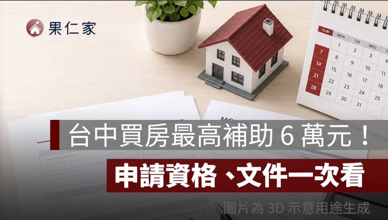 台中青年買房最高補助 6 萬元！2026 首購利息補貼 9/1 申請，資格、文件一次看