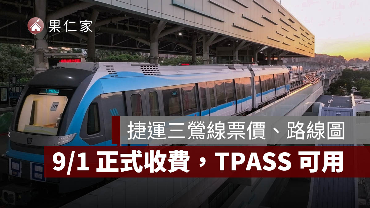 2026 捷運三鶯線票價、路線圖一次看！9/1 正式收費，一日票 60 元、TPASS 可用