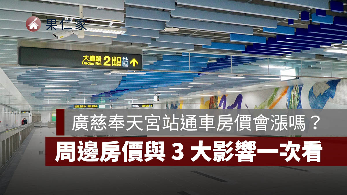 廣慈奉天宮站通車房價會漲嗎？周邊房價、福德街行情與 3 大影響一次看（圖源：新北捷工局）