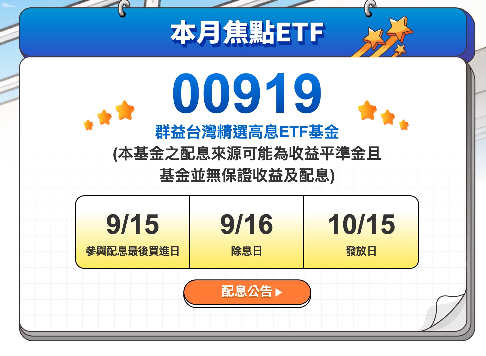 00919 配息資訊（圖源：擷取自群益投信官網）
