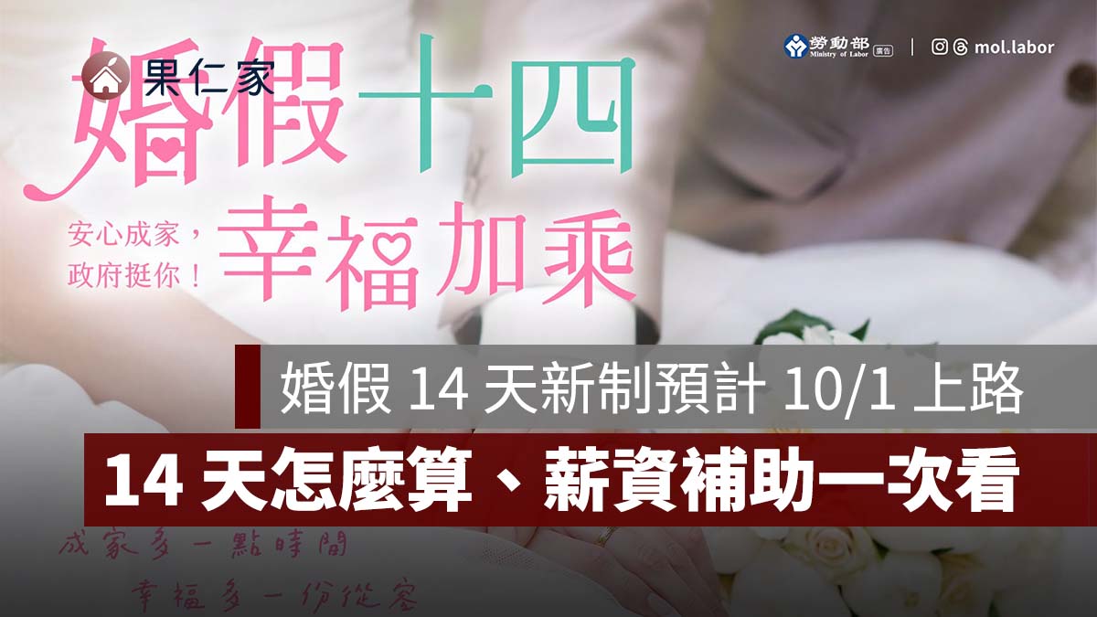 2026 婚假 14 天新制預計 10/1 上路！已結婚能補請嗎？14 天怎麼算、薪資補助一次看