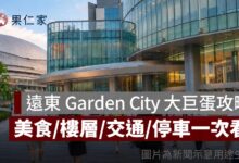 遠東 Garden City 大巨蛋攻略 2026：樓層、品牌、營業資訊一次看