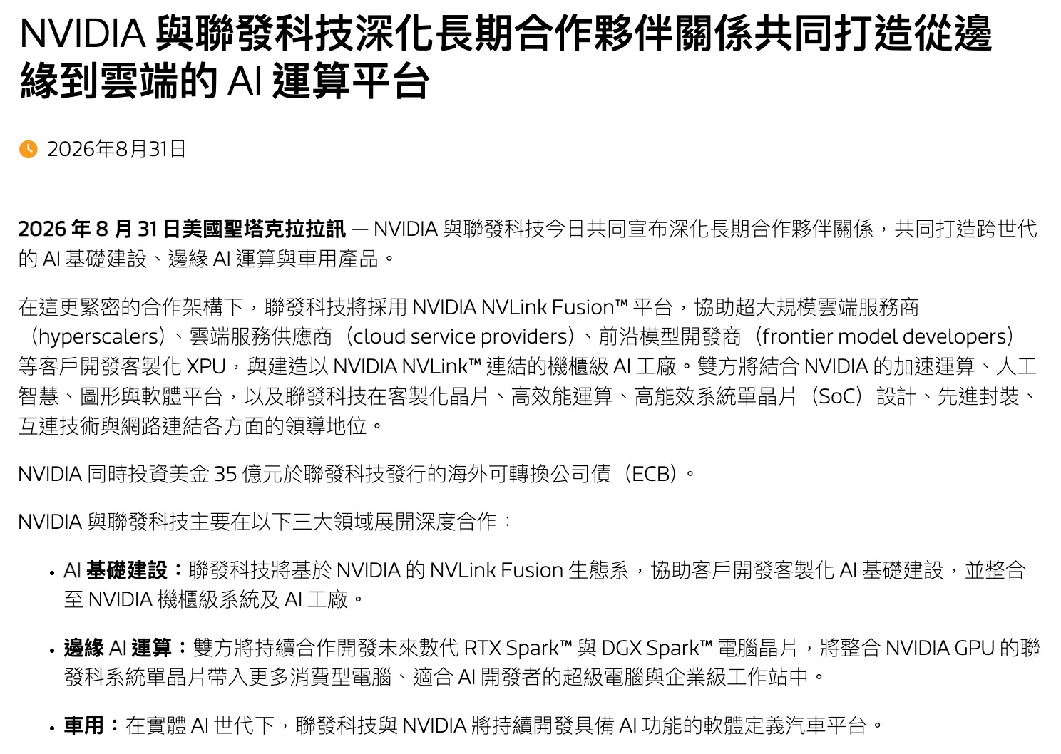 輝達、聯發科公告未來合作 3 大方向（圖源：擷取自聯發科官網）