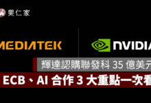 輝達認購聯發科 35 億美元！不是直接買股票，ECB、AI 合作 3 大重點一次看（圖源：輝達官網）